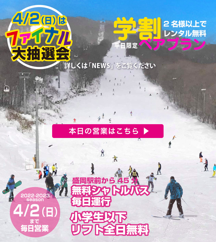 岩手高原スノーパーク　2022-2023シーズン