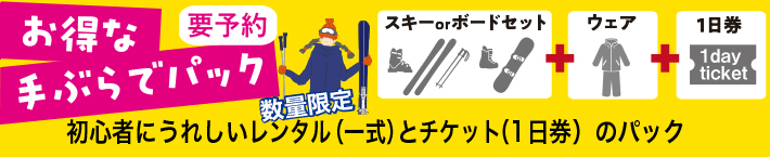 お得な「手ぶらでパック」