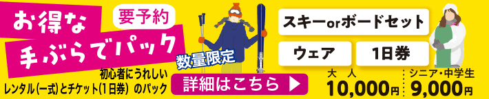 お得な「手ぶらでパック」
