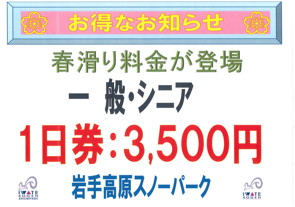 3月25日より春滑り料金です! | 岩手高原スノーパーク【公式】 3月25日より春滑り料金です! | 岩手高原スノーパーク【公式】