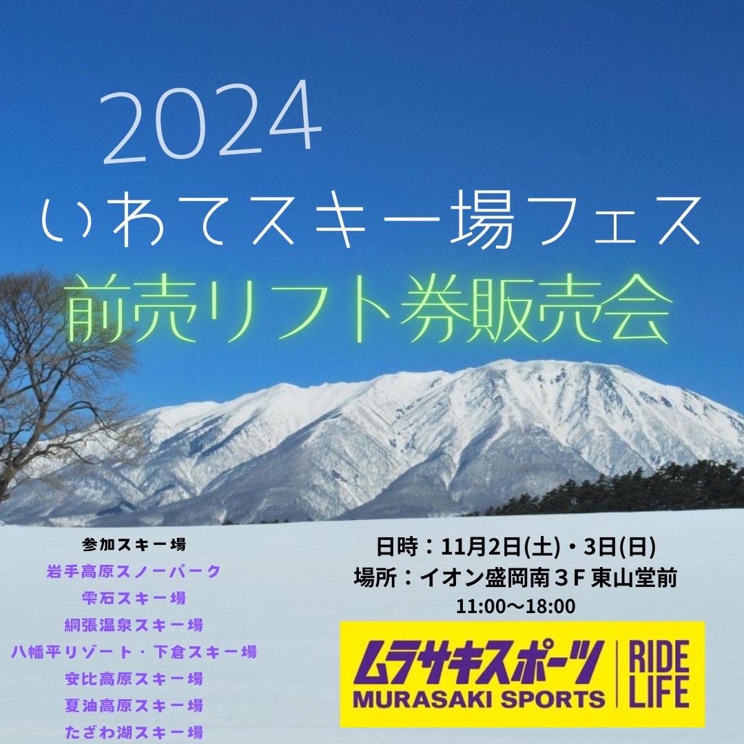 早割リフト1日券出張販売会」開催！ | 岩手高原スノーパーク【公式】