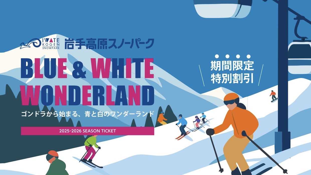 10月1日より「早割リフト1日券」販売！ | 岩手高原スノーパーク【公式】