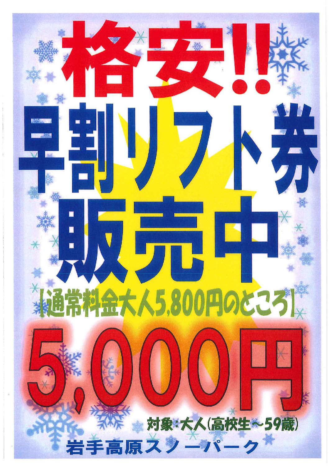 11月限定！リフト1日早割券販売開始!! | 岩手高原スノーパーク【公式】