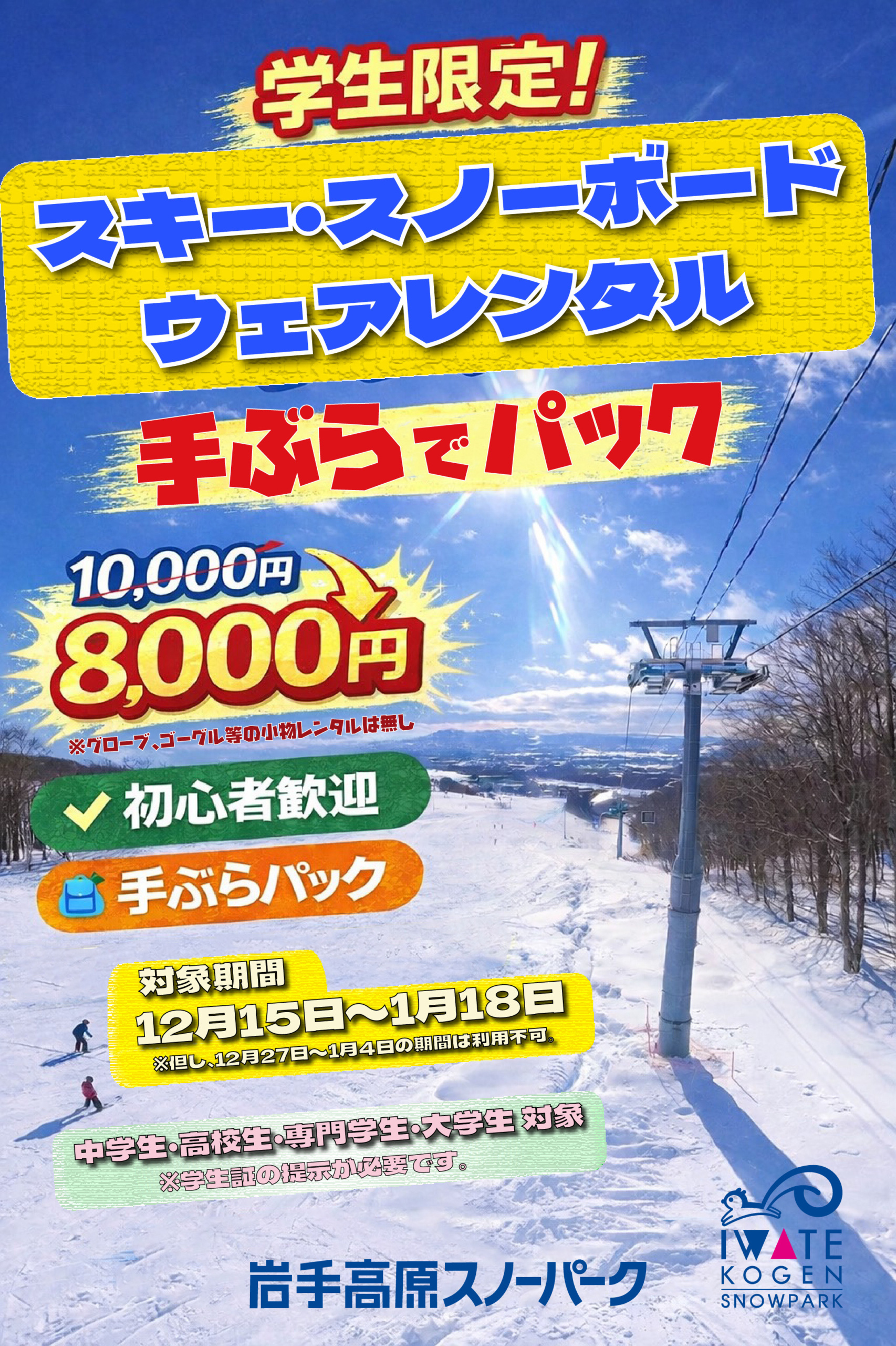 学生限定】スキー・スノーボードレンタル「手ぶらパック」登場