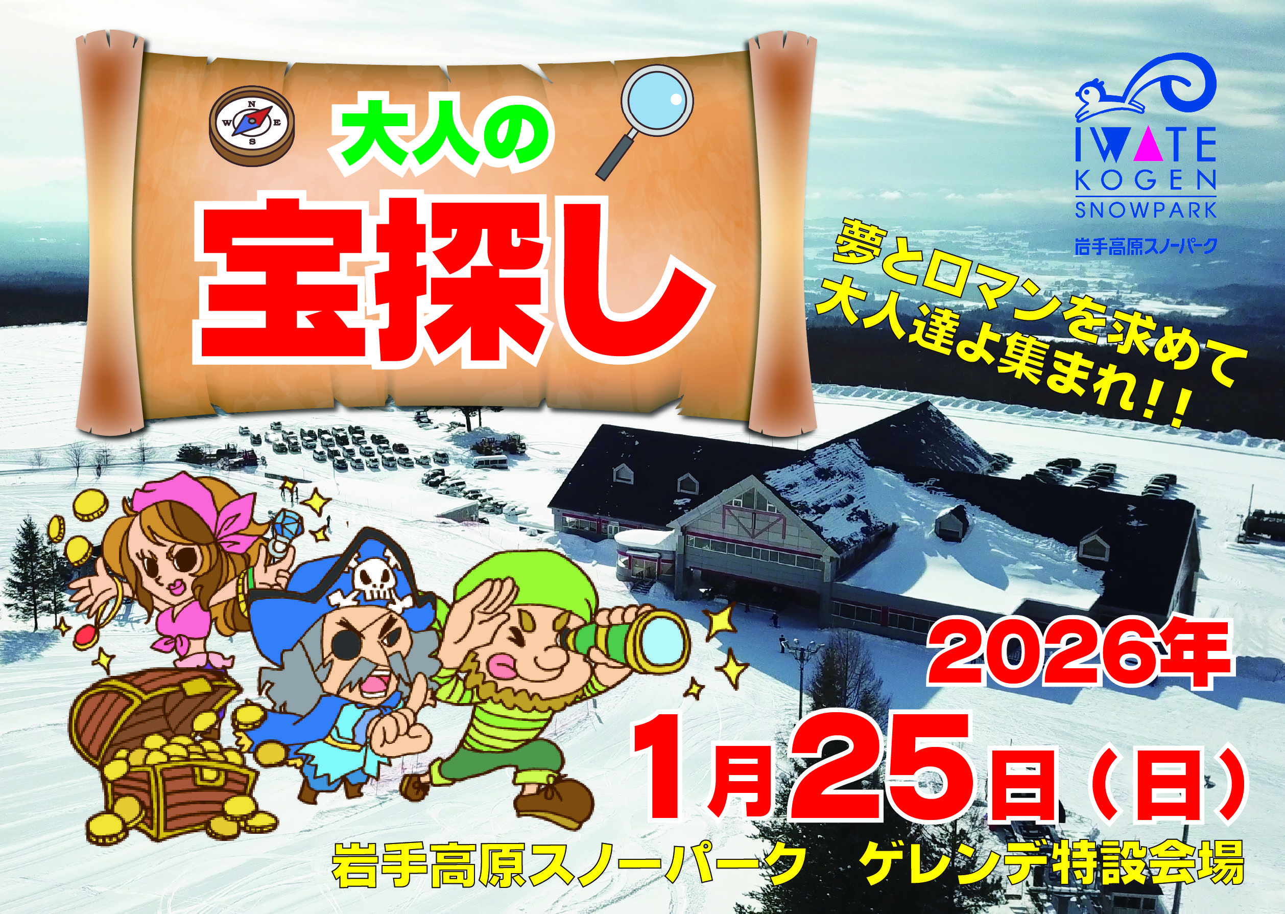 大人の宝探しイベント開催！ | 岩手高原スノーパーク【公式】