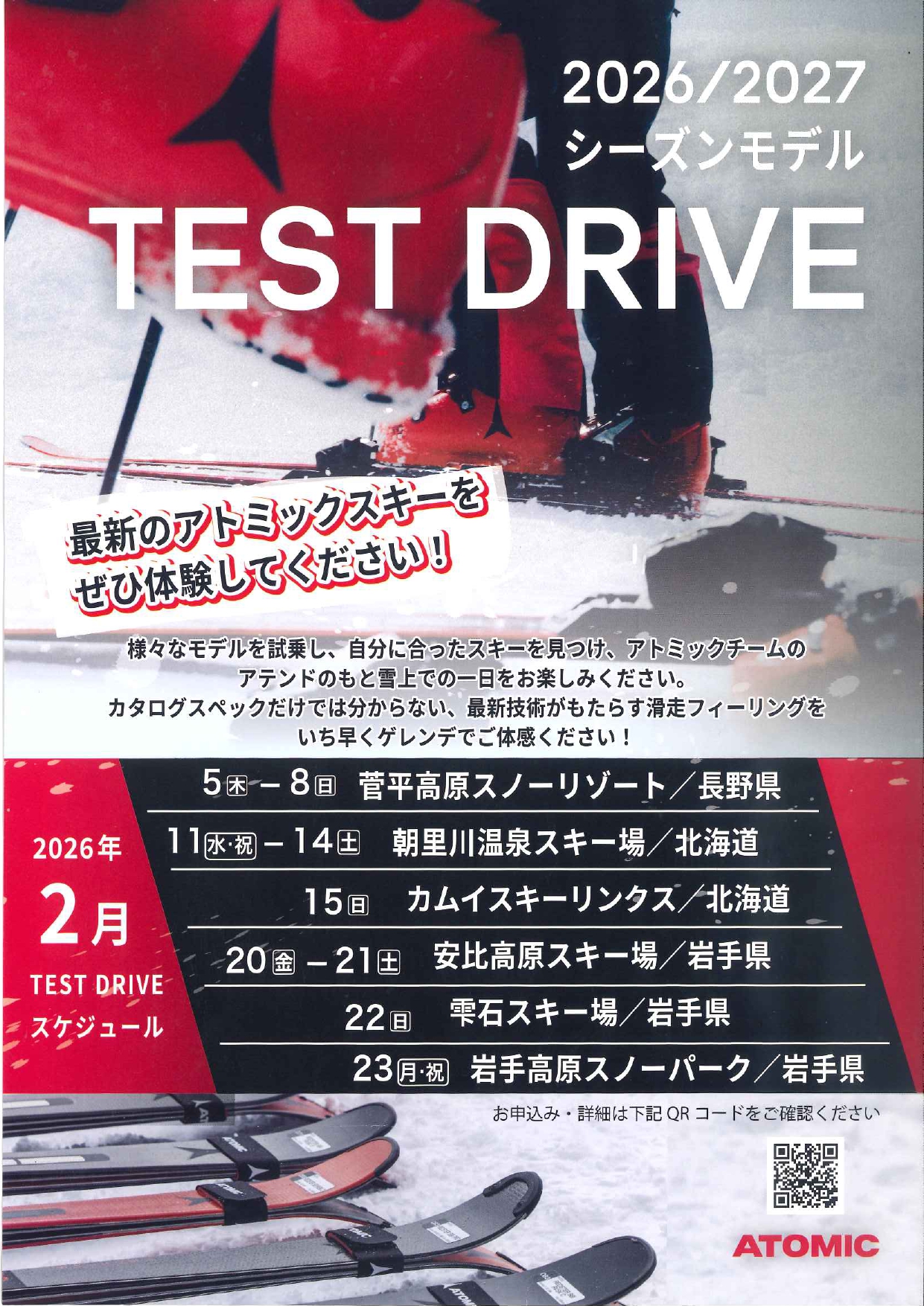 2026／2027シーズンモデル<br>ATOMIC TEST DRIVE開催！ | 岩手高原